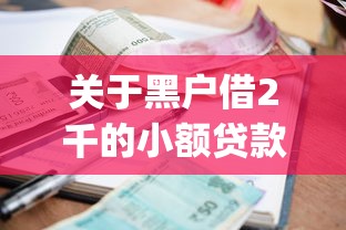 关于黑户借2千的小额贷款app，推荐5个最新口子不看征信的给你