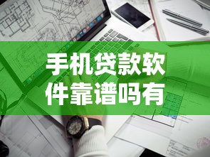 手机贷款软件靠谱吗有哪些？8个额度高的网贷平台推荐给你