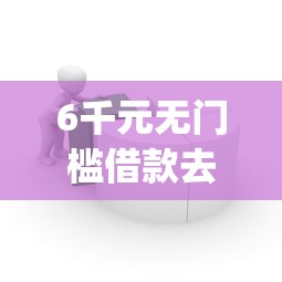 6千元无门槛借款去哪里？易借钱包app苹果下载看这8个平台