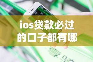 ios贷款必过的口子都有哪些有哪些？分享5个花户能下款的口子