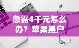 急需4千元怎么办？苹果黑户贷款软件试试这7个无门槛平台