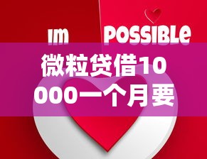 微粒贷借10000一个月要还多少？4千元无门槛借款平台推荐，6个良心网贷平台哪些好盘点