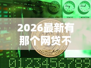 2026最新有那个网贷不看征信的软件吗（支持微信），6个不上征信报告的贷款口子无私分享