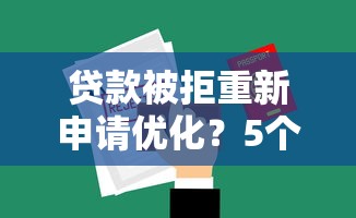 贷款被拒重新申请优化？5个平台试试看哪个能下款