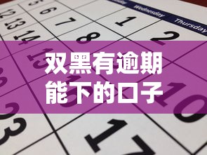 双黑有逾期能下的口子？这7个申请贷款平台可以试试