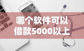 哪个软件可以借款5000以上的平台？7个平台试试看哪个能下款