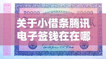 关于小借条腾讯电子签钱在在哪里，推荐8个能百分百通过的网贷软件给你