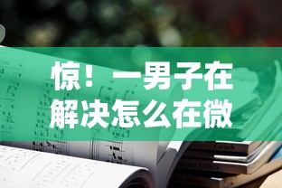 惊！一男子在解决怎么在微信开通借钱功能时竟然发现8个网贷小平台，事后分享了出来