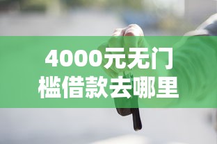 4000元无门槛借款去哪里？哪种贷款申请容易通过呢看这6个平台