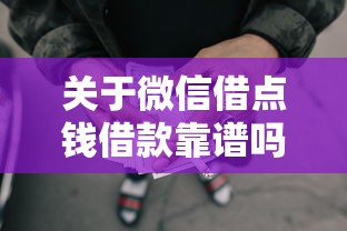 关于微信借点钱借款靠谱吗，推荐6个不征信和大数据的短期网贷适合58岁的平台给你