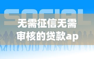 无需征信无需审核的贷款app有哪些？6个贷款好平台推荐给你