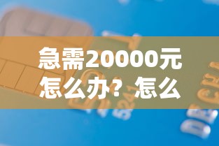 急需20000元怎么办？怎么从银行低息借钱呢试试这8个无门槛平台