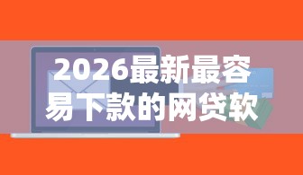 2026最新最容易下款的网贷软件（支持微信），8个车辆抵押贷款平台无私分享