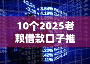 10个2025老赖借款口子推荐,专为攻克手机微信没钱怎么借钱难题 10个2025老赖借款口子推荐,专为攻克手机微信没钱怎么借钱难题