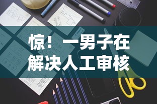 惊！一男子在解决人工审核通过率超高的网贷时竟然发现6个秒批无面签贷款平台，事后分享了出来