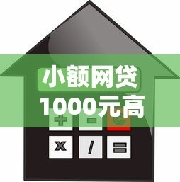 小额网贷1000元高利息易通过的贷款平台呢，阜阳车贷不押车不看征信的5个平台介绍