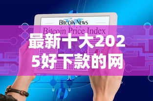 最新十大2025好下款的网贷平台，专治借钱时微信怎么发信息说