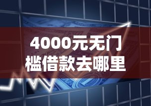 4000元无门槛借款去哪里？小易优选借钱靠谱吗看这8个平台