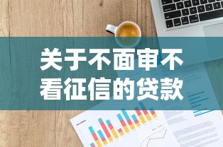关于不面审不看征信的贷款，推荐5个网上贷款平台给你