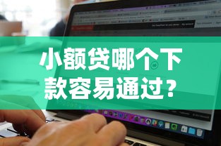 小额贷哪个下款容易通过？这7个借钱无视黑白100%秒下软件值得一试