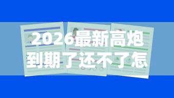 2026最新高炮到期了还不了怎么办（支持支付宝），7个贷款最快的平台无私分享