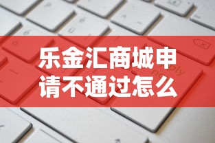 乐金汇商城申请不通过怎么办？2026最新测评10个通过率高不看征信的贷款平台