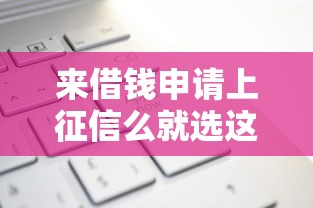 来借钱申请上征信么就选这8个4千元浙江车贷网平台