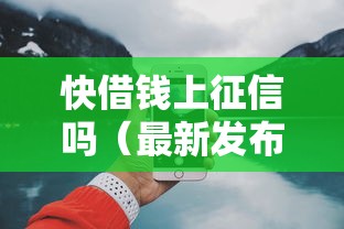 快借钱上征信吗（最新发布！）5个19岁贷款平台