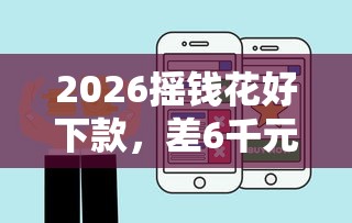 2026摇钱花好下款，差6千元就选这8个平台