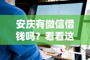 安庆有微信借钱吗？看看这8个不看征信贷款平台怎么样