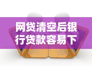 网贷清空后银行贷款容易下款吗？6千元无门槛借款平台推荐，8个不看征信大数据的贷款平台一定能下款盘点
