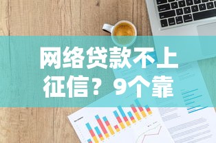 网络贷款不上征信？9个靠谱最好借钱的网贷平台不看数据推荐