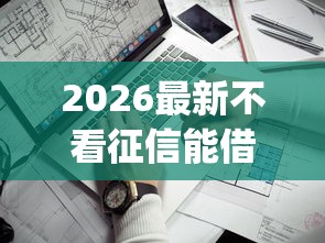 2026最新不看征信能借一万的靠谱app（支持微信），8个黑户短期贷口子无私分享