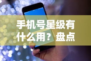 手机号星级有什么用？盘点最新9个交钱必通过的借钱平台