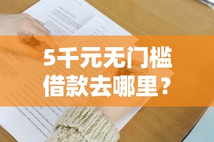 5千元无门槛借款去哪里？微信优通贝借钱看这5个平台