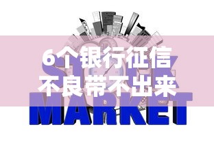 6个银行征信不良带不出来款还可以贷的平台推荐，专为攻克闪银好下款吗多久会到账难题