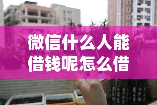 微信什么人能借钱呢怎么借就选这6个4千元平台借钱不看征信不看逾期,不看欠款