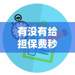 有没有给担保费秒下款的公司？这8个真正逾期也能贷的平台可以试试