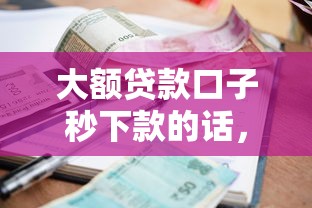 大额贷款口子秒下款的话，可以看看这6个征信差能下款的平台