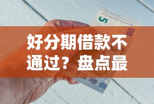 好分期借款不通过？盘点最新7个平台借钱快速安全容易通过