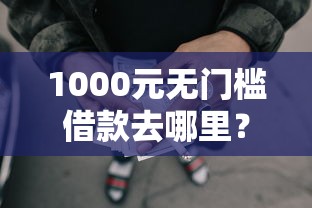 1000元无门槛借款去哪里？哪些网贷不用看征信看这6个平台