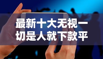 最新十大无视一切是人就下款平台，专治手机软件贷款哪个快
