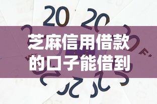 芝麻信用借款的口子能借到钱吗？5000元无门槛借款8个平台推荐