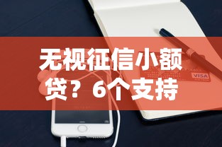 无视征信小额贷？6个支持下款到微信的平台可以借钱