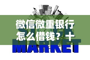 微信微重银行怎么借钱？十大哪些属于网贷平台推荐
