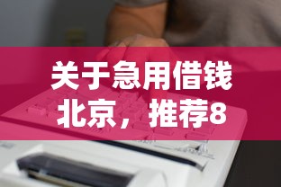 关于急用借钱北京，推荐8个不看征信的贷款平台给你