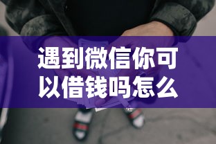 遇到微信你可以借钱吗怎么办？或可尝试这6个不看负债的网贷平台
