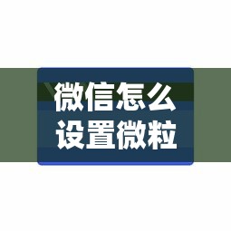 微信怎么设置微粒贷借钱能借到钱吗？3000元无门槛借款8个平台推荐