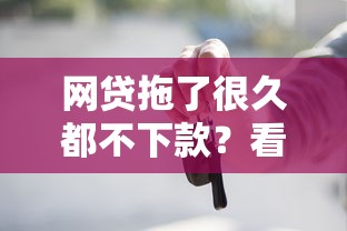 网贷拖了很久都不下款？看看这8个贷款利率最低的平台怎么样