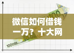微信如何借钱一万？十大网贷天眼平台推荐